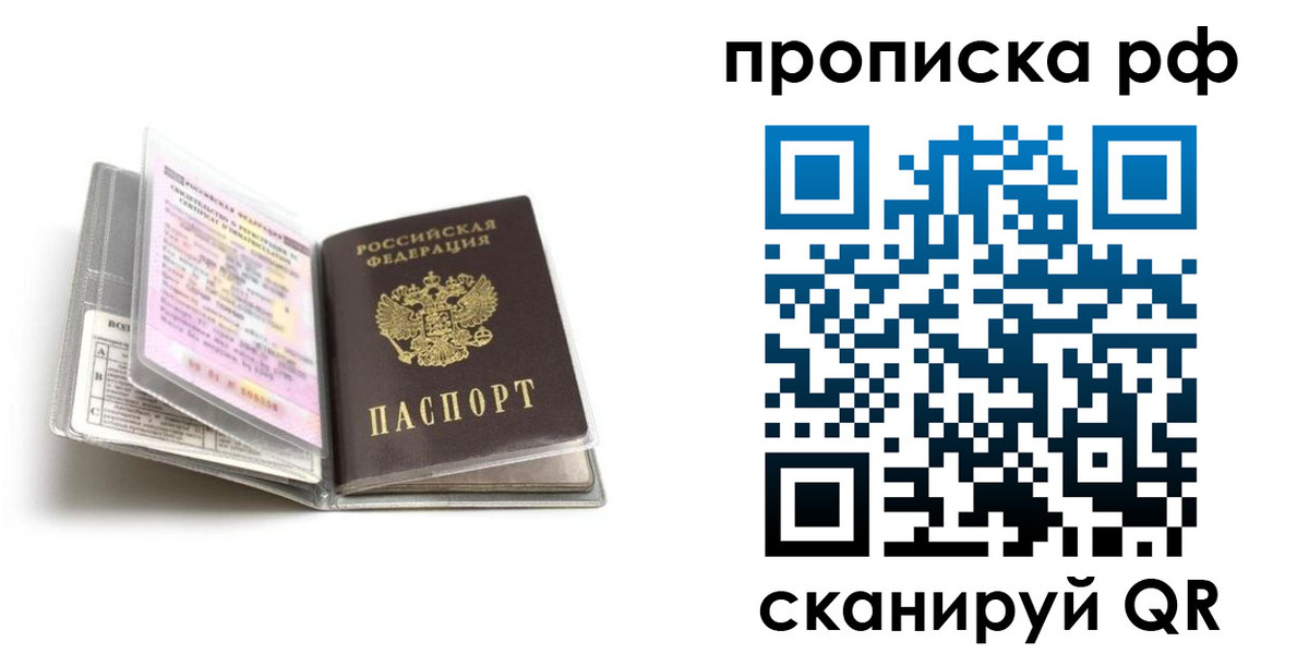 прописка в Абакане