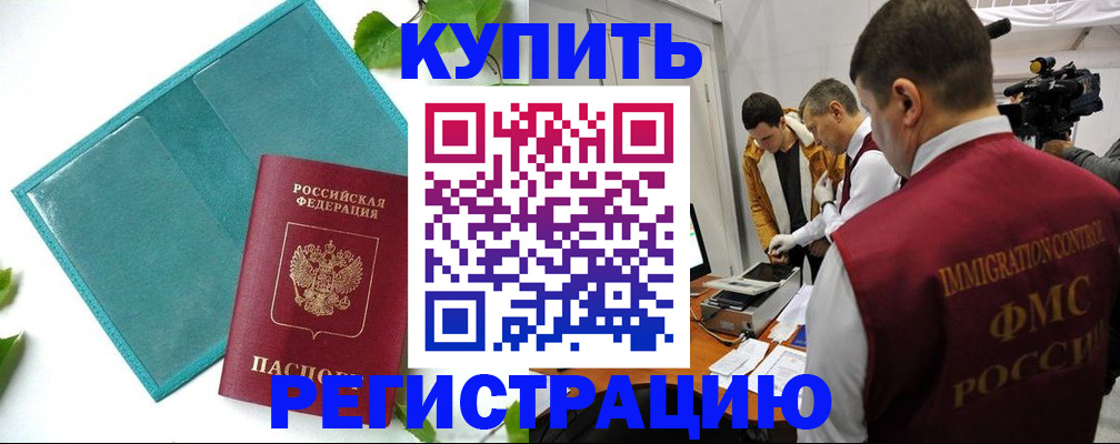 временная регистрация в Абакане